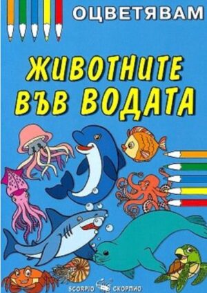Оцветявам: Животните във водата