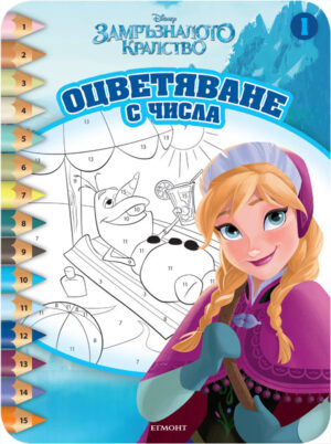 Оцветяване с числа: Замръзналото кралство 1