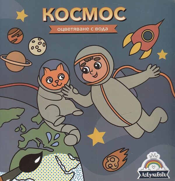 Oцветяване с вода: Космос
