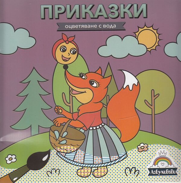 Oцветяване с вода: Приказки