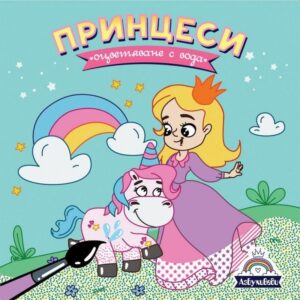 Оцветяване с вода: Принцеси