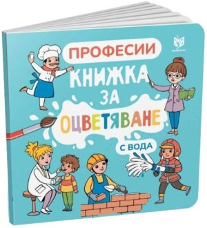 Оцветяване с вода: Професии (синя)