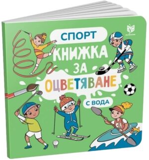 Оцветяване с вода: Спорт