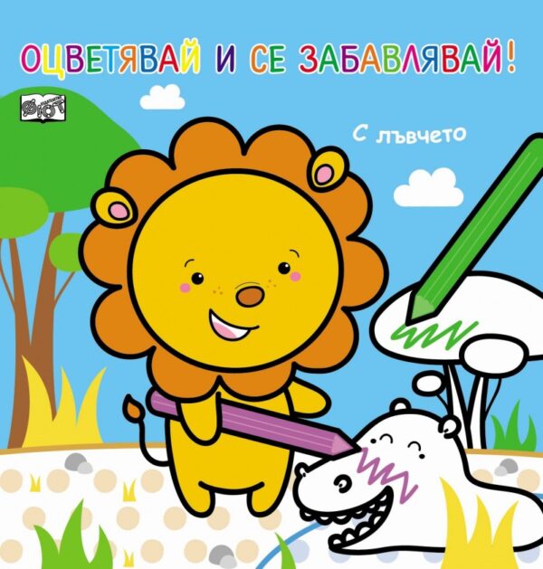 Оцветявай и се забавлявай!: С лъвчето
