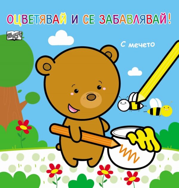 Оцветявай и се забавлявай!: С мечето