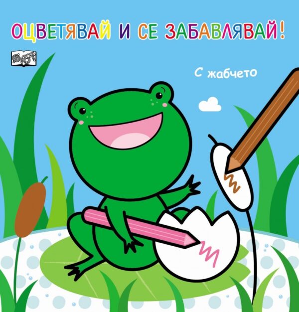 Оцветявай и се забавлявай!: С жабчето
