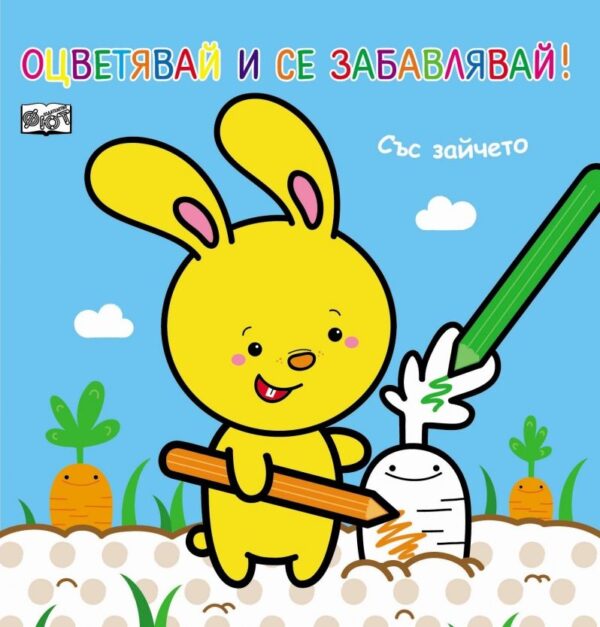 Оцветявай и се забавлявай!: Със зайчето