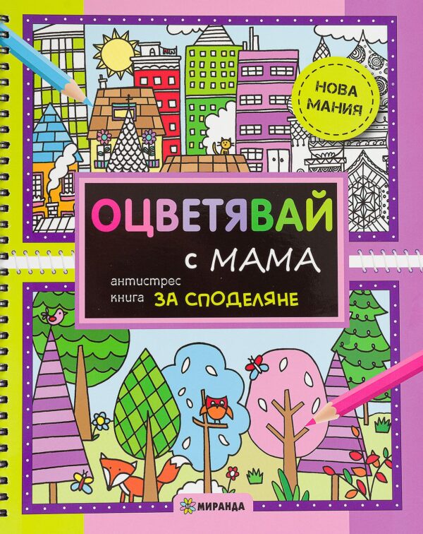 Оцветявай с мама: Антистрес книга за споделяне
