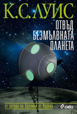 Отвъд безмълвната планета (Космическа трилогия 1)