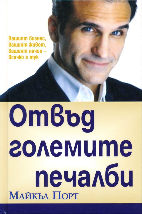 Отвъд големите печалби (твърди корици)