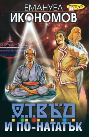 Отвъд и по-нататък