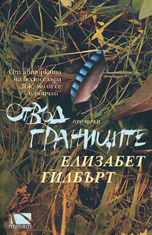 Отвъд границите