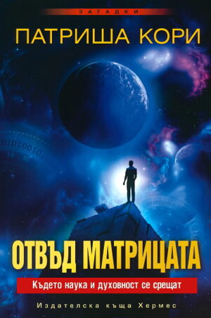 Отвъд матрицата