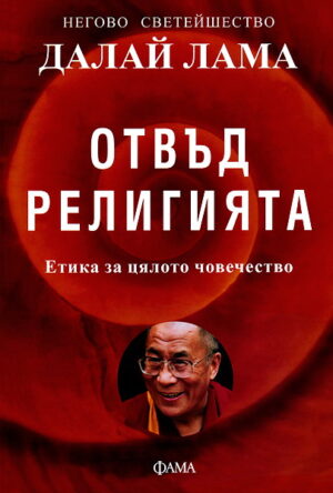Отвъд религията. Етика за цялото човечество