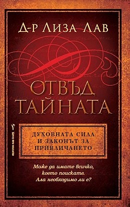 Отвъд тайната