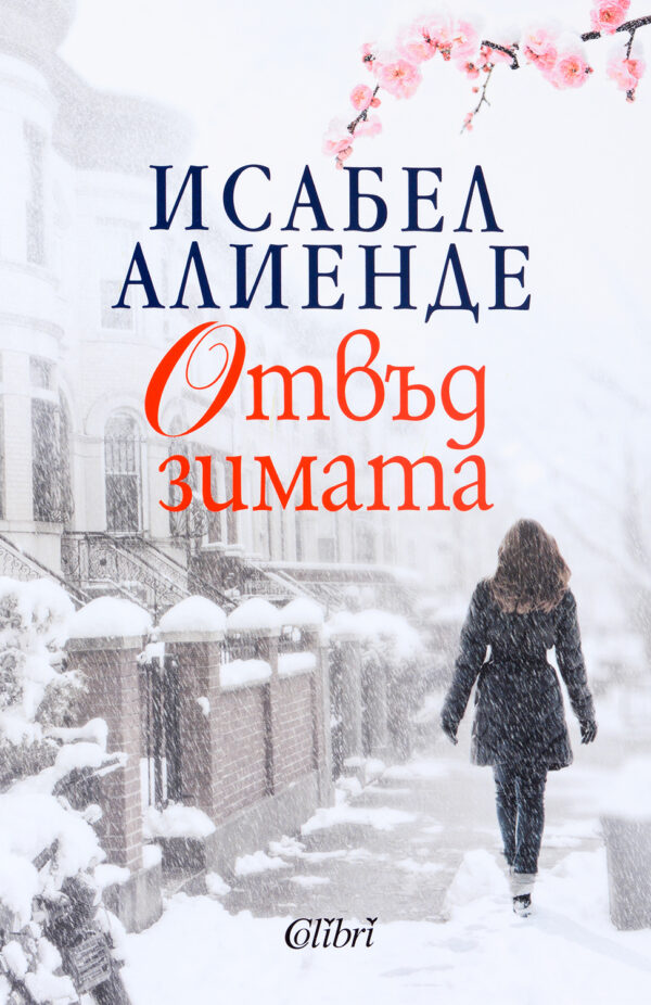 Отвъд зимата