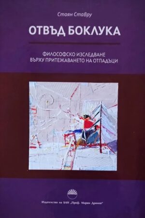 Отвъд боклука