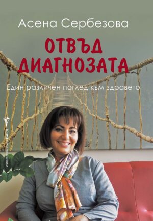 Отвъд диагнозата