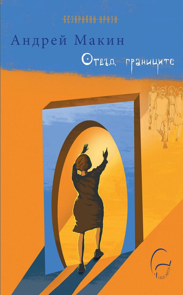 Отвъд границите (Андрей Макин)