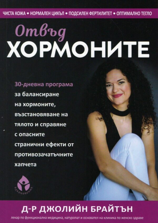 Отвъд хормоните