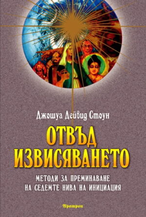 Отвъд извисяването