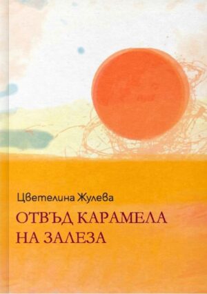 Отвъд карамела на залеза