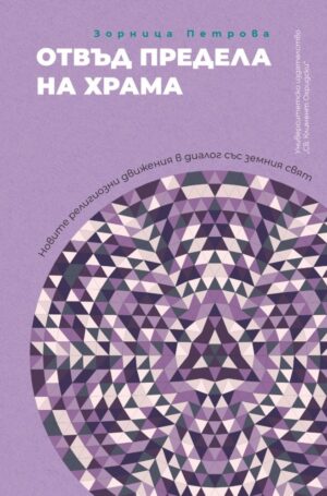 Отвъд предела на храма