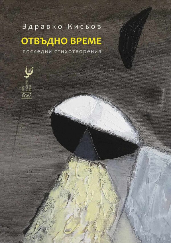 Отвъдно време (Последни стихотворения)