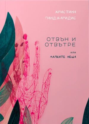 Отвън и отвътре или малките неща