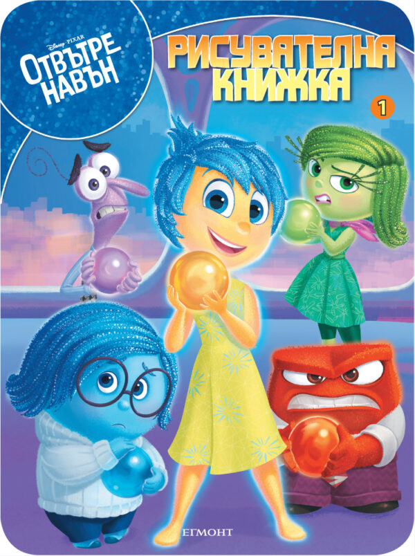 Отвътре навън: Рисувателна книжка 1