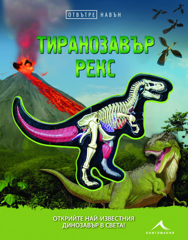 Отвътре навън: Тиранозавър рекс