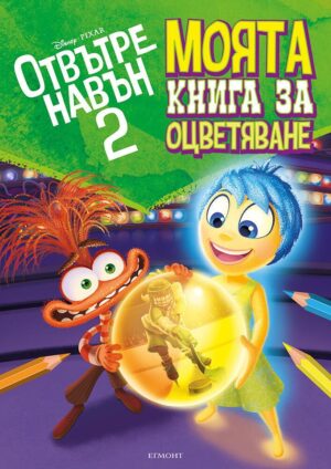 Отвътре навън 2: Моята книга за оцветяване