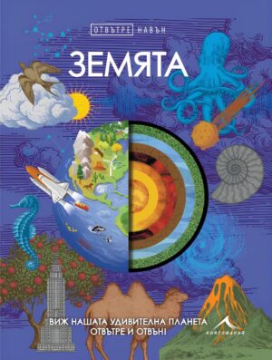 Отвътре навън: Земята