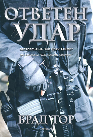 Ответен удар