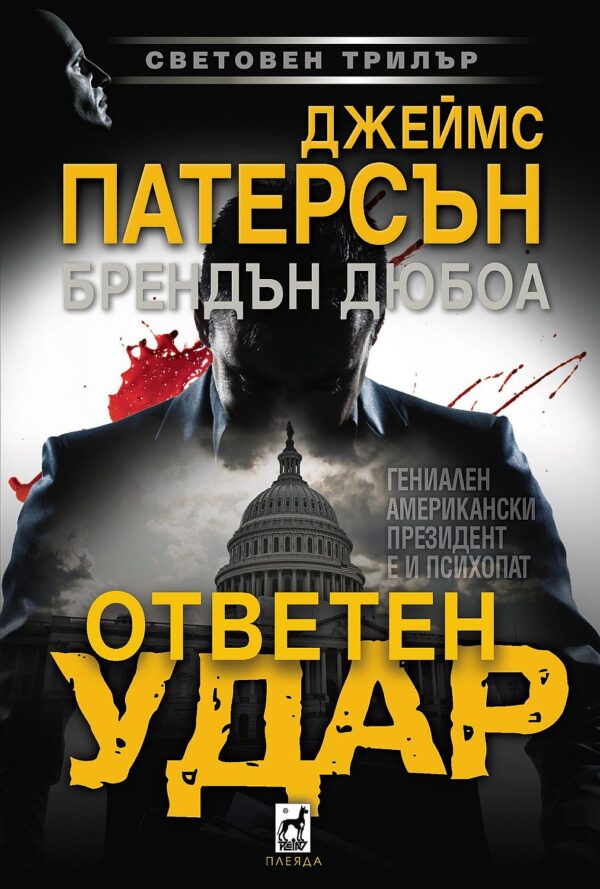 Ответен удар (Плеяда)