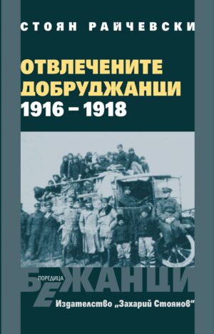 Отвлечените добруджанци (1916 - 1918) - твърда корица