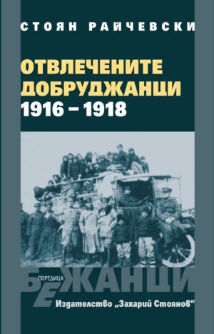 Отвлечените добруджанци (1916-1918) - мека корица