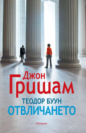 Теодор Буун. Отвличането