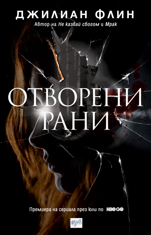 Отворени рани