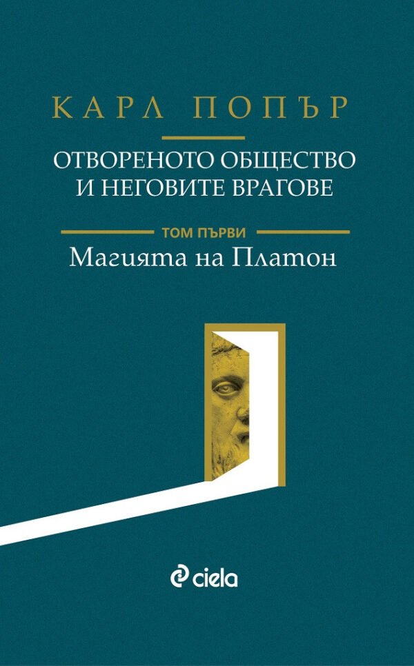 Отвореното общество и неговите врагове – том 1: Магията на Платон