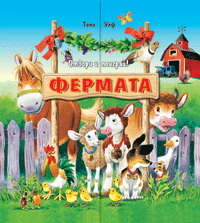 Отвори и поиграй!: Фермата