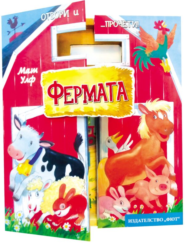 Отвори и прочети!: Фермата