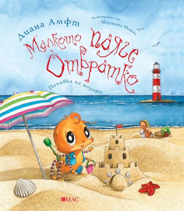 Малкото паяче Отвратко: Почивка на морето