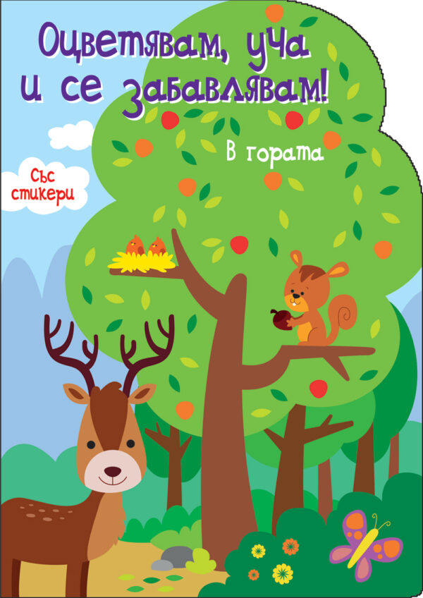 Оцветявам, уча и се забавлявам! В гората