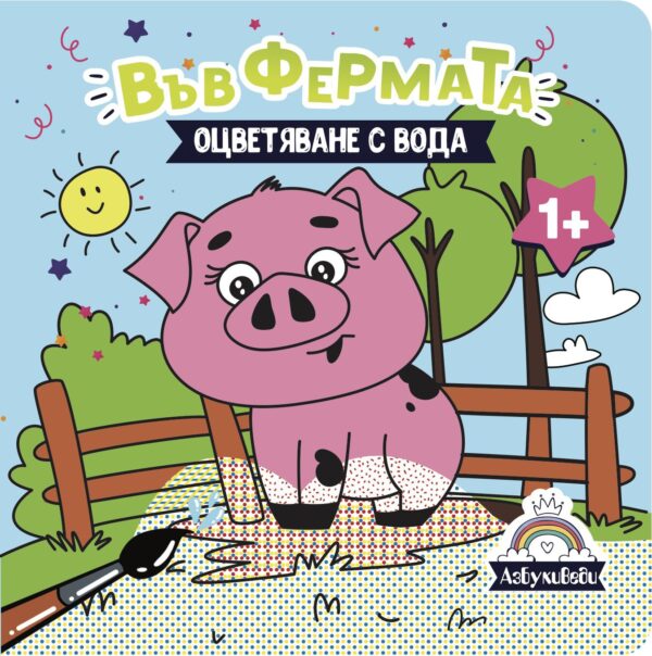 Оцветяване с вода: Във фермата