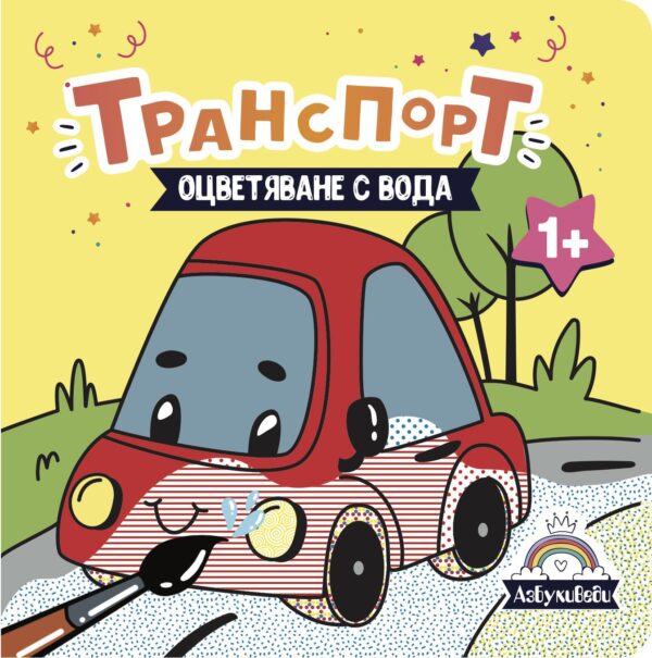 Оцветяване с вода: Транспорт