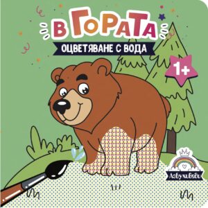 Оцветяване с вода: В гората