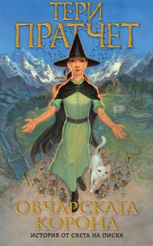 Овчарската корона