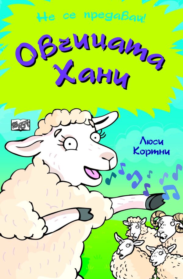 Овчицата Хани (Не се предавай!)
