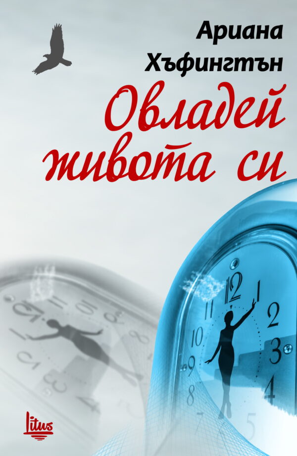 Овладей живота си